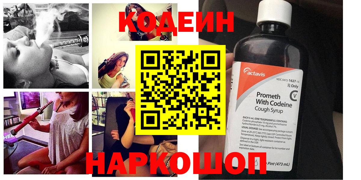 Codein напиток Lean (лин) Острогожск